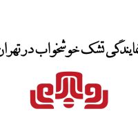 نمایندگی تشک خوشخواب در تهران