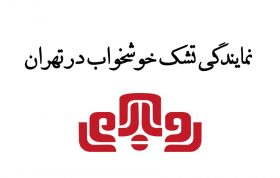 نمایندگی تشک خوشخواب در تهران