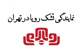 نمایندگی تشک رویا در تهران
