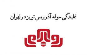نمایندگی حوله آذرریس تبریز در تهران