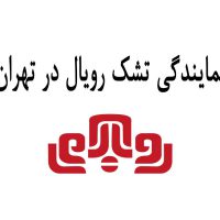 نمایندگی تشک رویال در تهران