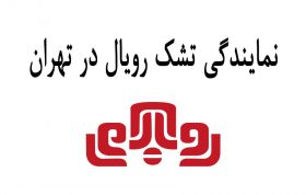 نمایندگی تشک رویال در تهران